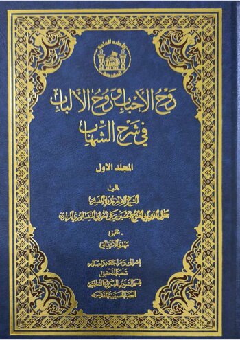 رَوْحُ الْأَحْبَابِ وَرُوحُ الْأَلْبَابِ فِي شَرْحِ الشِّهَابِ cover